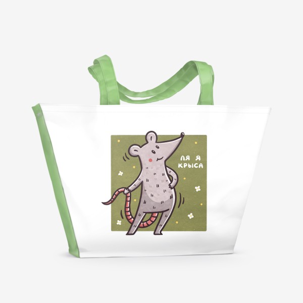 Пляжная сумка «Милая крыса. Ля я крыса. Мем. Юмор. Подарок подруге, девушке»