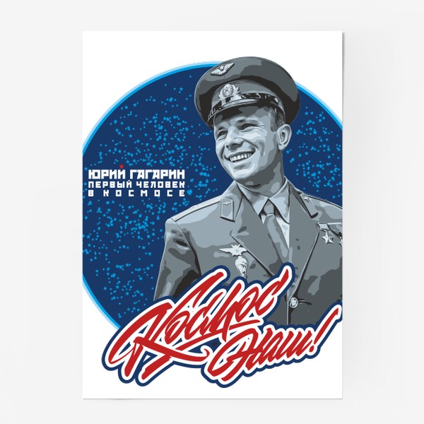 Постер «Юрий Гагарин»
