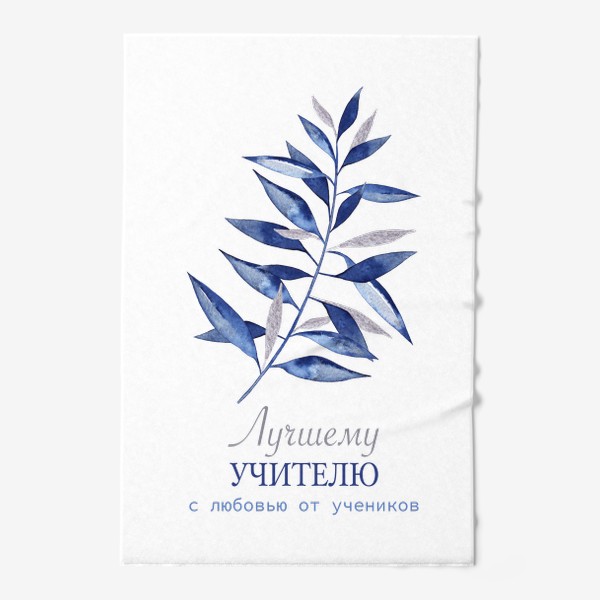 Полотенце «Лучшему учителю с любовью от учеников Лавровая ветвь с синими и серебряными листьями»