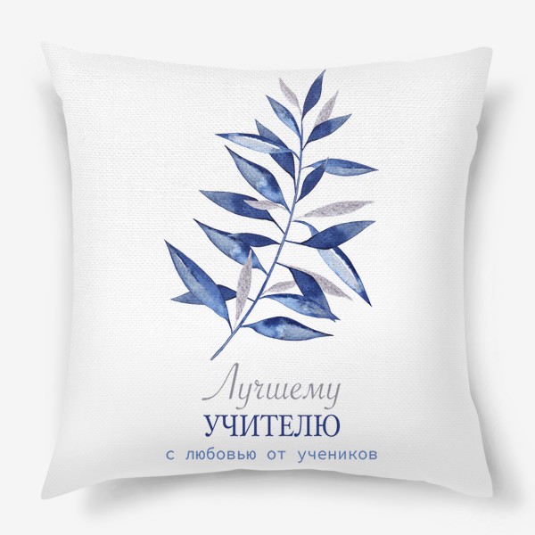 Подушка «Лучшему учителю с любовью от учеников Лавровая ветвь с синими и серебряными листьями»