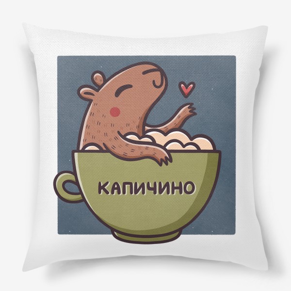 Подушка «Милая капибара в чашке кофе. Капучино - капичино»