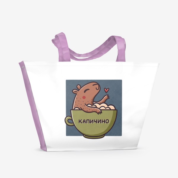 Пляжная сумка «Милая капибара в чашке кофе. Капучино - капичино»