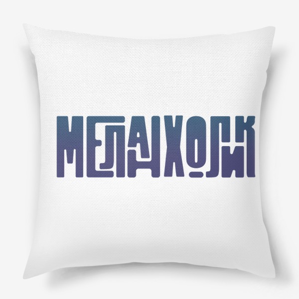 Подушка «Меланхолик»