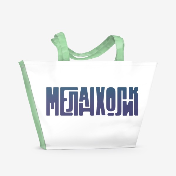 Пляжная сумка «Меланхолик»
