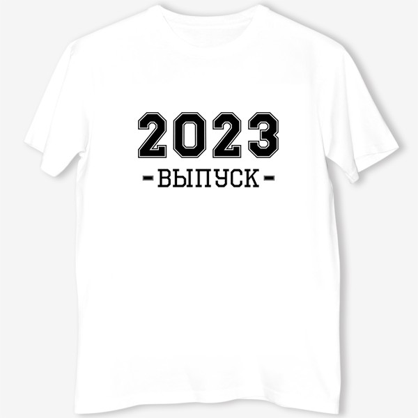 Футболка «Выпуск 2023 года»