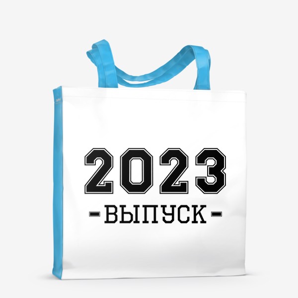 Сумка-шоппер «Выпуск 2023 года»