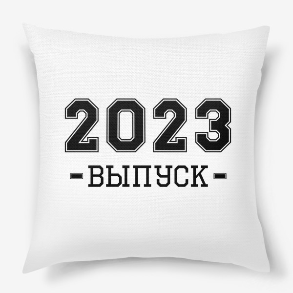 Подушка «Выпуск 2023 года»