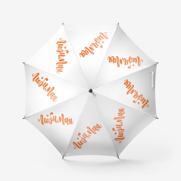 Зонт «Любимая. Леттеринг. Оранжевая надпись с сердцем»