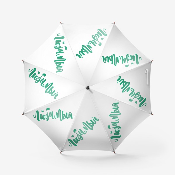 Зонт «Любимый. Зеленая надпись с сердцем. Леттеринг»