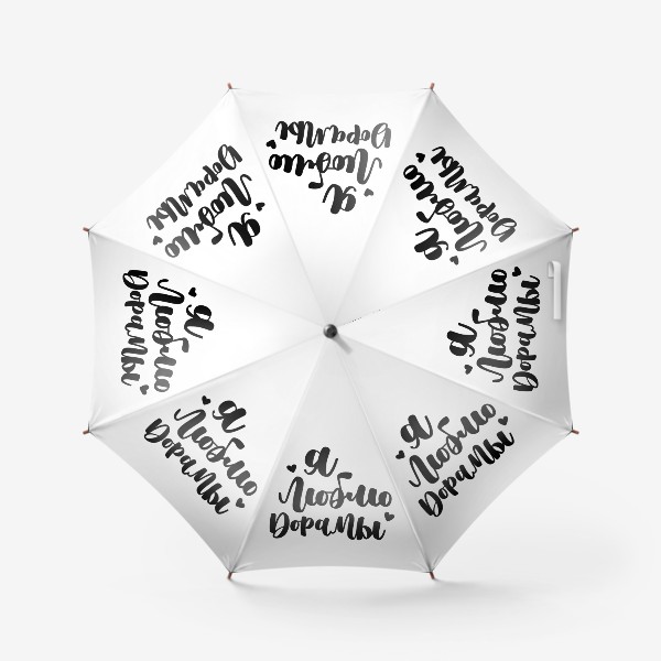 Зонт «Я люблю дорамы. Леттеринг с сердечками»