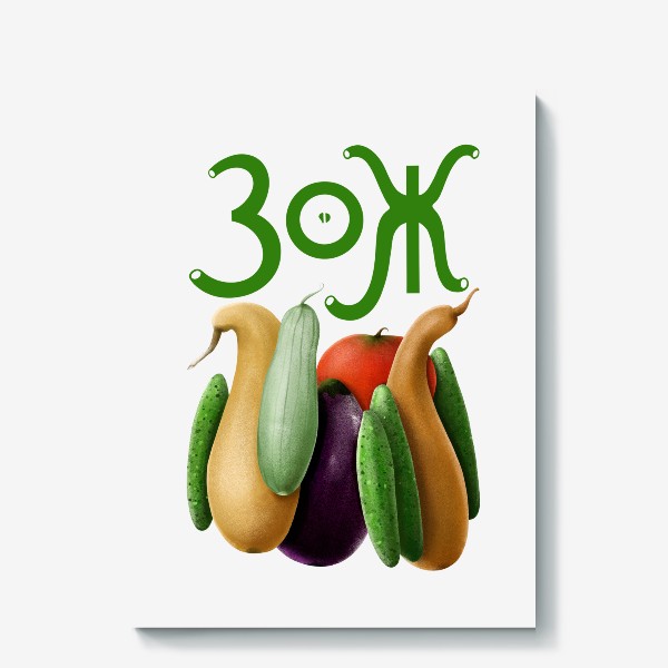 Холст «ЗОЖ: люблю овощи»