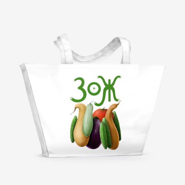 Пляжная сумка «ЗОЖ: люблю овощи»
