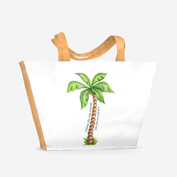 Пляжная сумка «Сейчас бы под пальму :)»