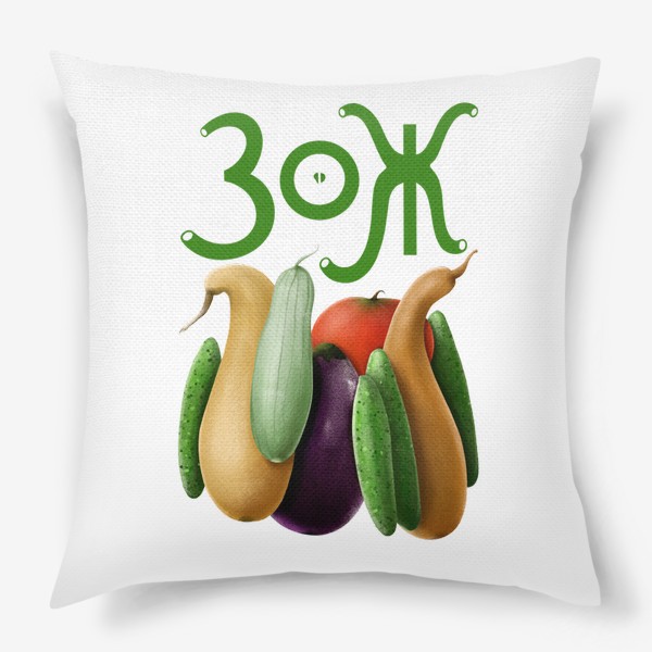 Подушка «ЗОЖ: люблю овощи»