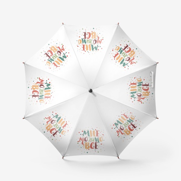Зонт «Мне можно все»