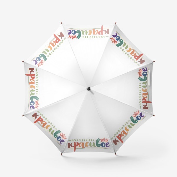 Зонт «Красивое»