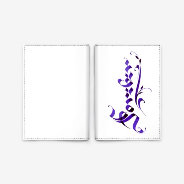 Обложка для паспорта «Готическая надпись Навсегда Каллиграфия»