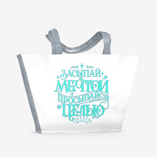 Пляжная сумка «Мотивирующая фраза Мечты и цели Леттеринг»