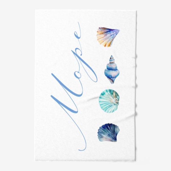 Полотенце «Море, ракушки, надпись»