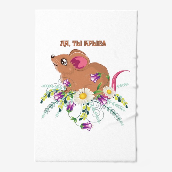 Полотенце «Крыса в цветах»
