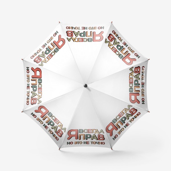 Зонт «Я всегда прав»
