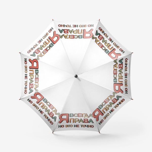Зонт «Я всегда права»