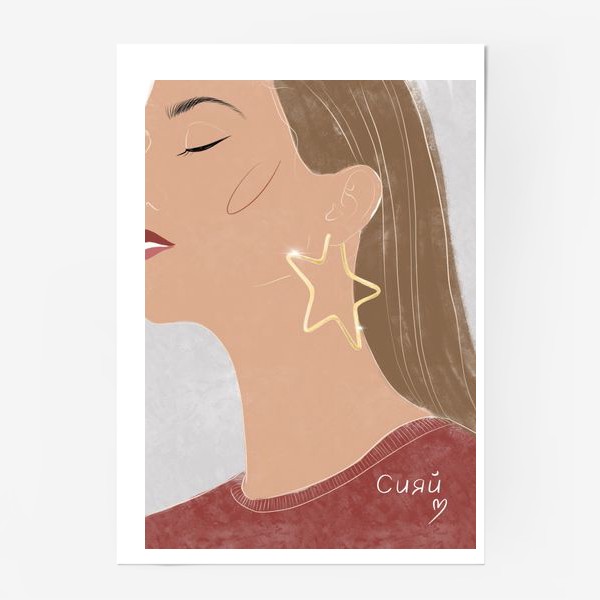 Постер «Сияй, девушка, звезда»