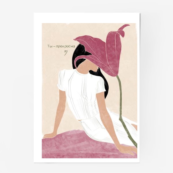 Постер «Девушка, цветок, красота, мода, ты - прекрасна»