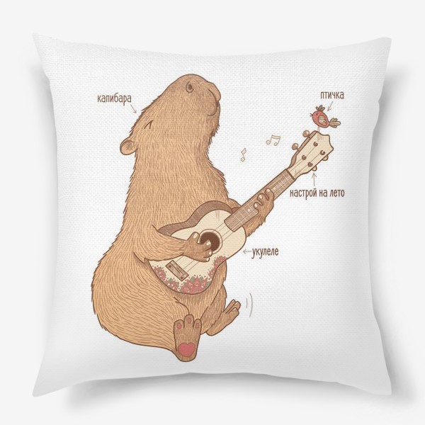 Подушка «Капибара и гитара»