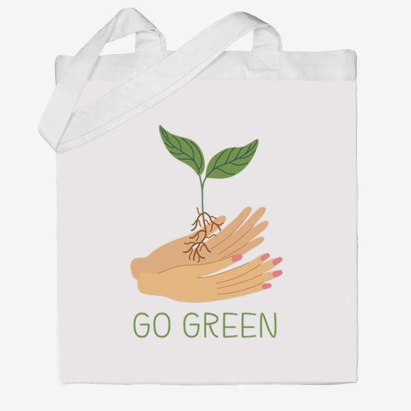 Сумка хб «Go green. Зеленый росток в руках»