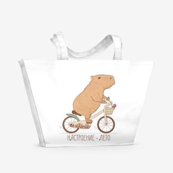 Пляжная сумка «Капибара. Лето. Велосипед»