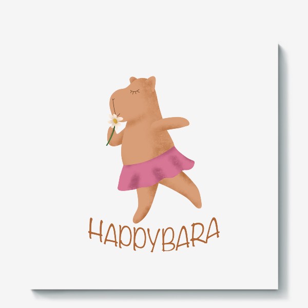 Холст «Happybara - счастливая капибара»