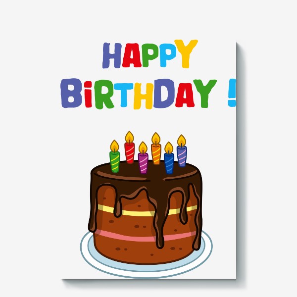 Холст «С днем рождения! Шоколадный торт»