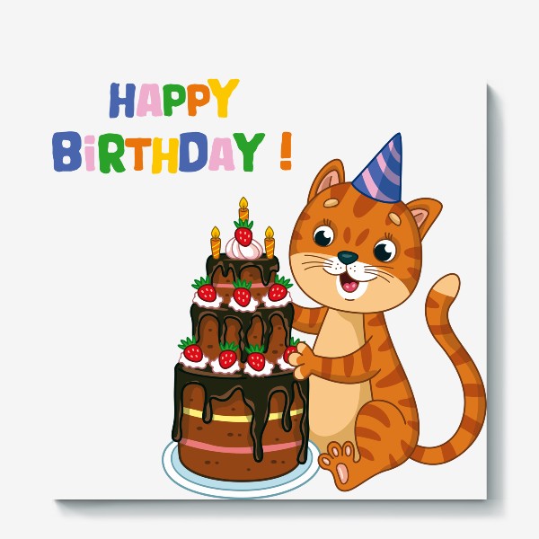 Холст «С днем рождения! Кот с тортом»