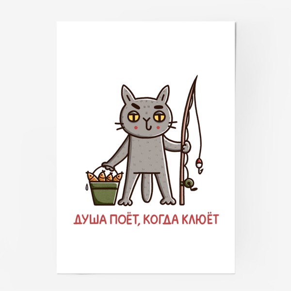 Постер «Дерзкий кот на рыбалке. Душа поет, когда клюет. Юмор»