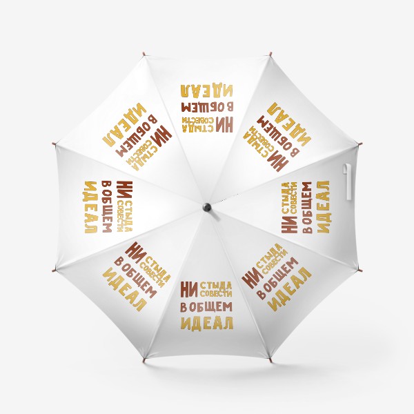 Зонт «подарок идеальному человеку»