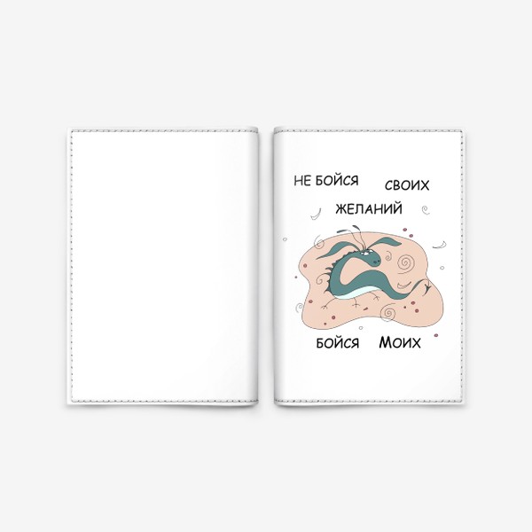Обложка для паспорта «прикольная надпись с драконом. юмор»