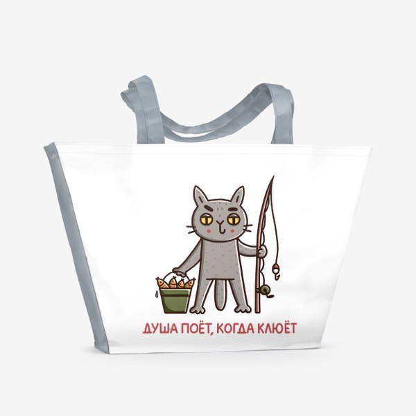 Пляжная сумка &laquo;Дерзкий кот на рыбалке. Душа поет, когда клюет. Юмор&raquo;