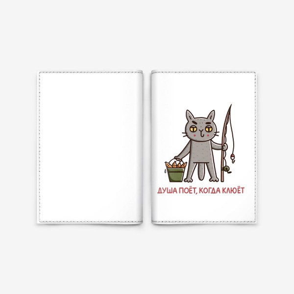 Обложка для паспорта «Дерзкий кот на рыбалке. Душа поет, когда клюет. Юмор»