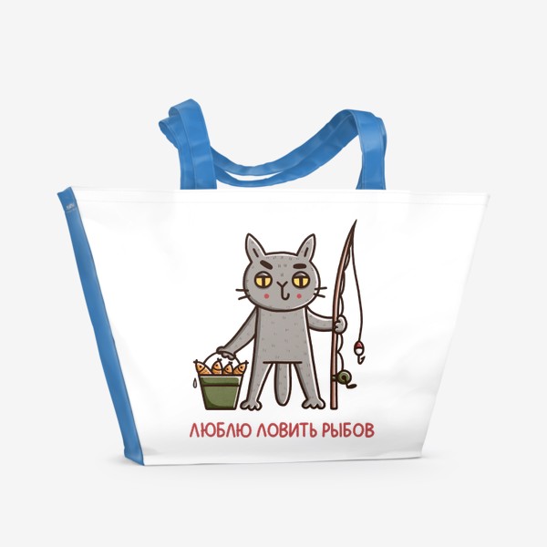 Пляжная сумка «Дерзкий кот на рыбалке. Люблю ловить рыбов. Мем. Подарок мужу, папе, дедушке»