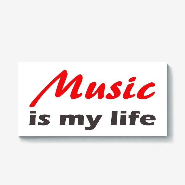Холст «музыка - моя жизнь. минималистичная надпись»