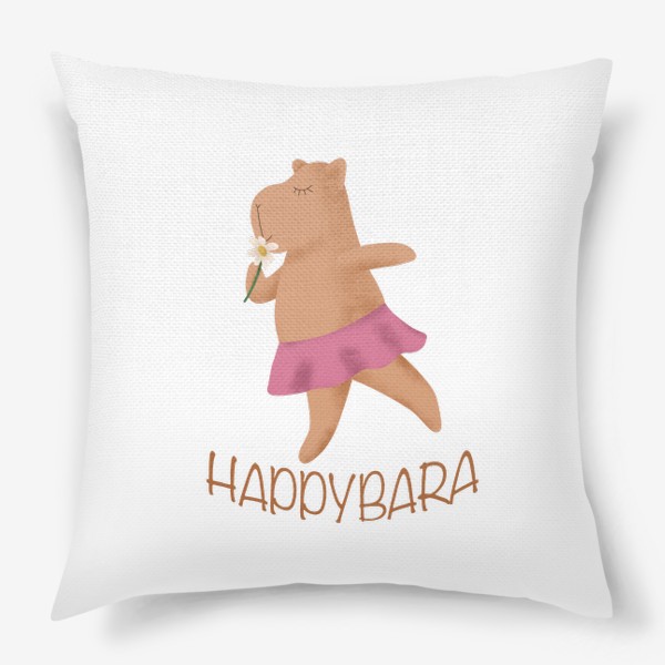 Подушка «Happybara - счастливая капибара»