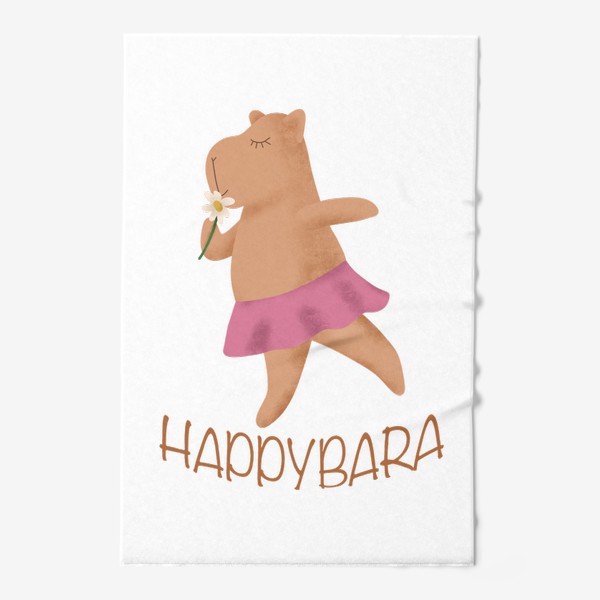 Полотенце «Happybara - счастливая капибара»