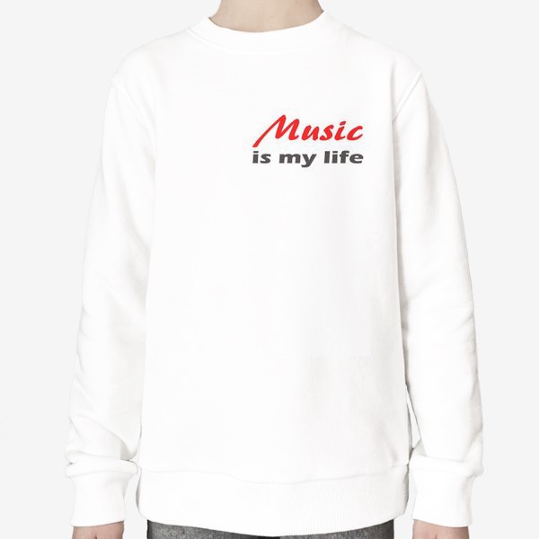 Свитшот «музыка - моя жизнь. минималистичная надпись»