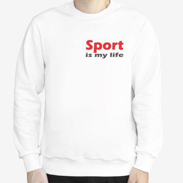 Свитшот «спорт - моя жизнь. минималистичная надпись»