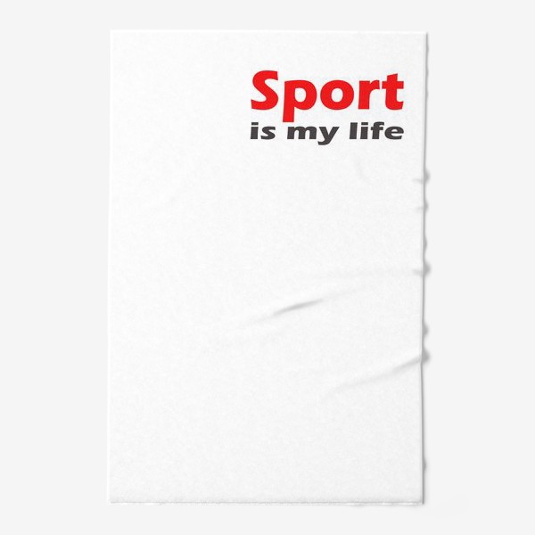 Полотенце «спорт - моя жизнь. минималистичная надпись»
