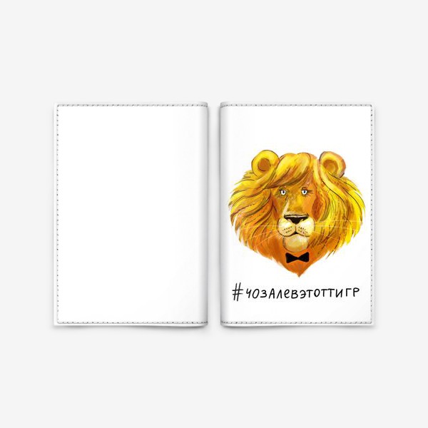 Обложка для паспорта «лев»