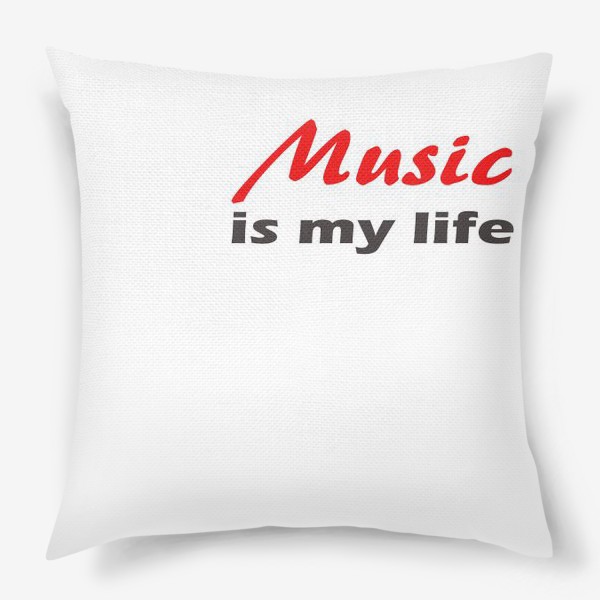 Подушка «музыка - моя жизнь. минималистичная надпись»