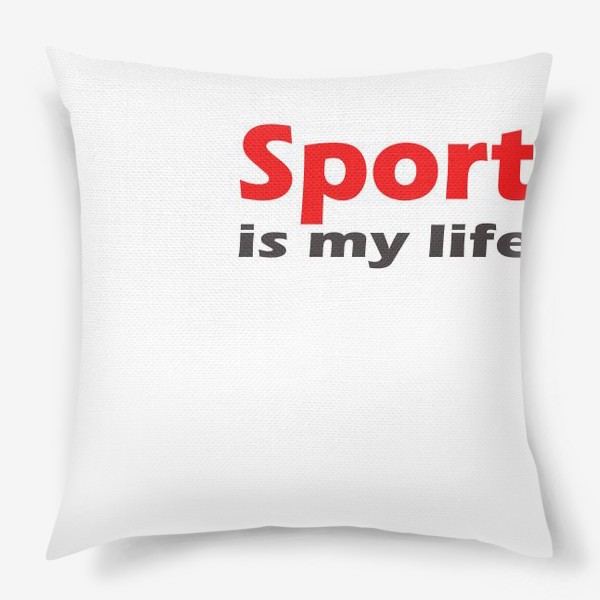 Подушка «спорт - моя жизнь. минималистичная надпись»