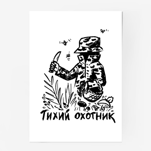 Постер «Тихий охотник, забавный принт для грибника, подарок любителю тихой охоты, леса и грибов, смешная футболка»